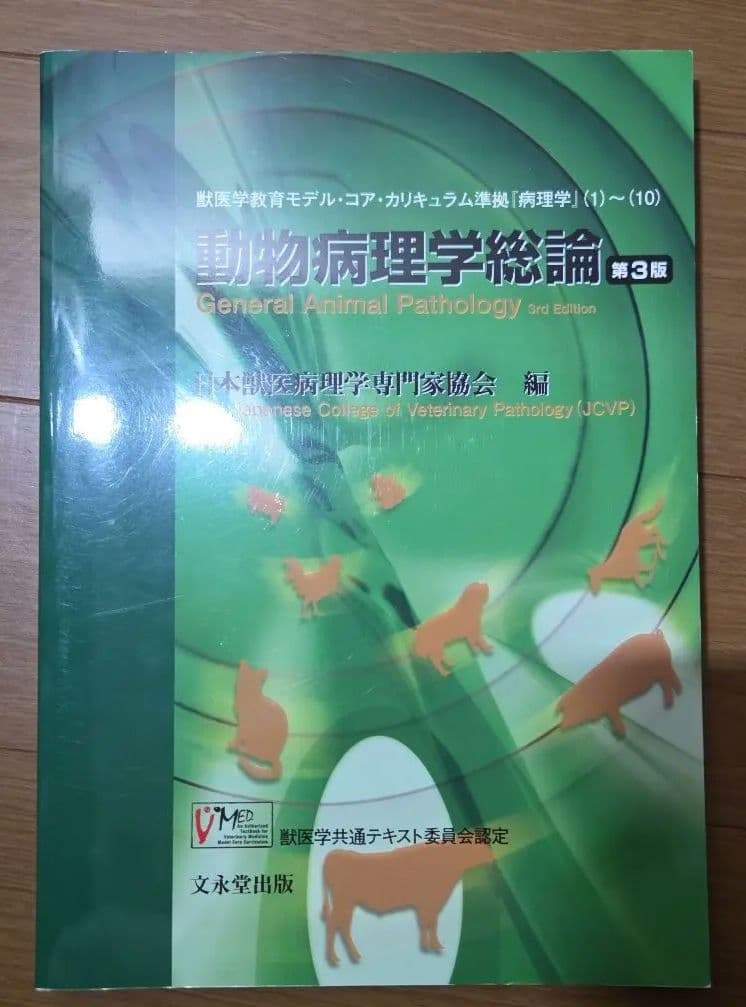 動物病理学総論 第3版 - メルカリ