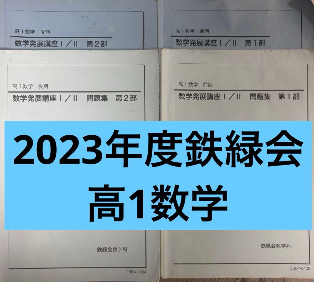 鉄緑会高1数学発展講座 I/II 問題集 1部 2部　フルセット 鉄緑会 高1数学 後期 数学発展講座 I/II 問題集 第2部 - メルカリ