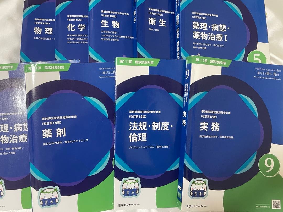 第111回薬剤師国家試験 青本9冊セット - メルカリ