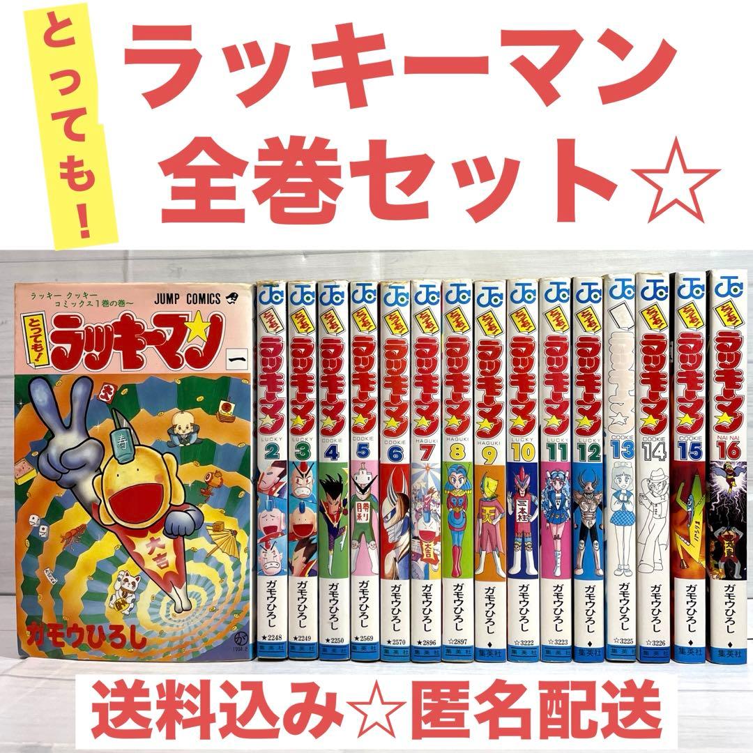 初版多数】とっても!ラッキーマン 全巻 16巻セット 完結 ジャンプ