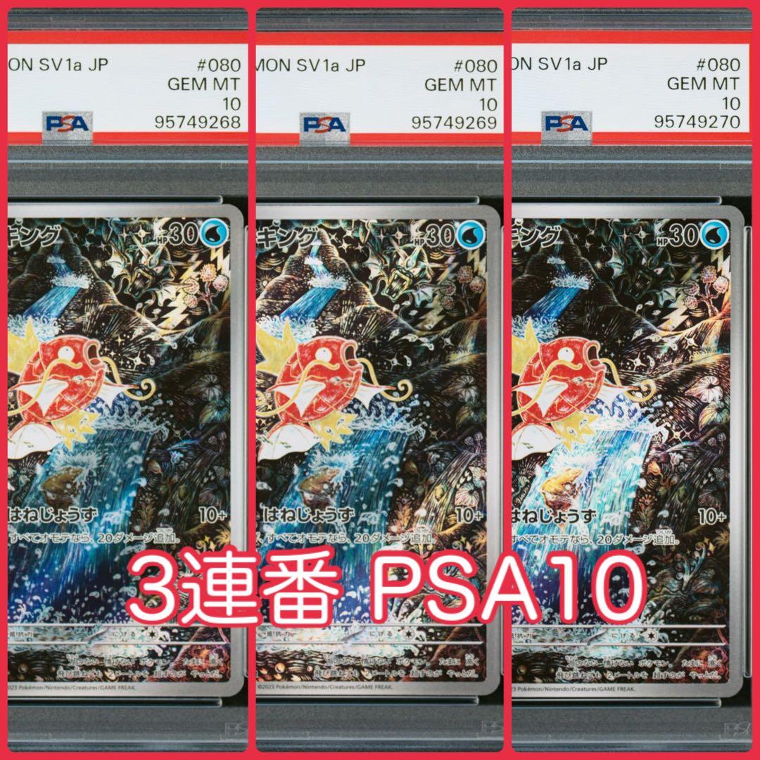 コイキング AR PSA10 3連番 SV1a トリプレットビート 080
