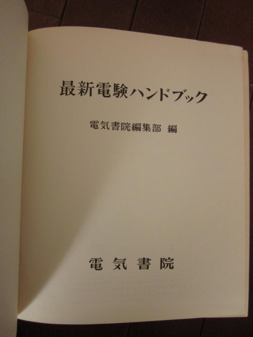 初版 最新 電験ハンドブック 電気書院編集部 編 昭和43年