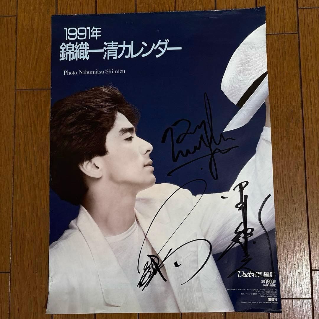 少年隊 1991年 錦織一清カレンダー サイン入り - メルカリ