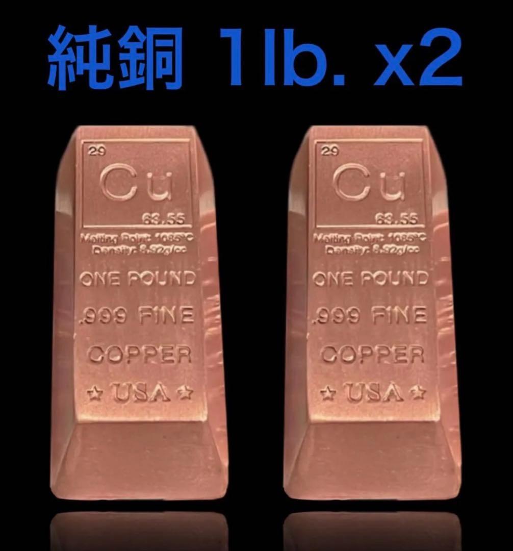 純銅 FINE COPPER 1 ポンド(454g) x2本・本物保証 純銅 FINE COPPER 1 ポンド(454g) x2本・本物保証 純銅 FINE COPPER 1