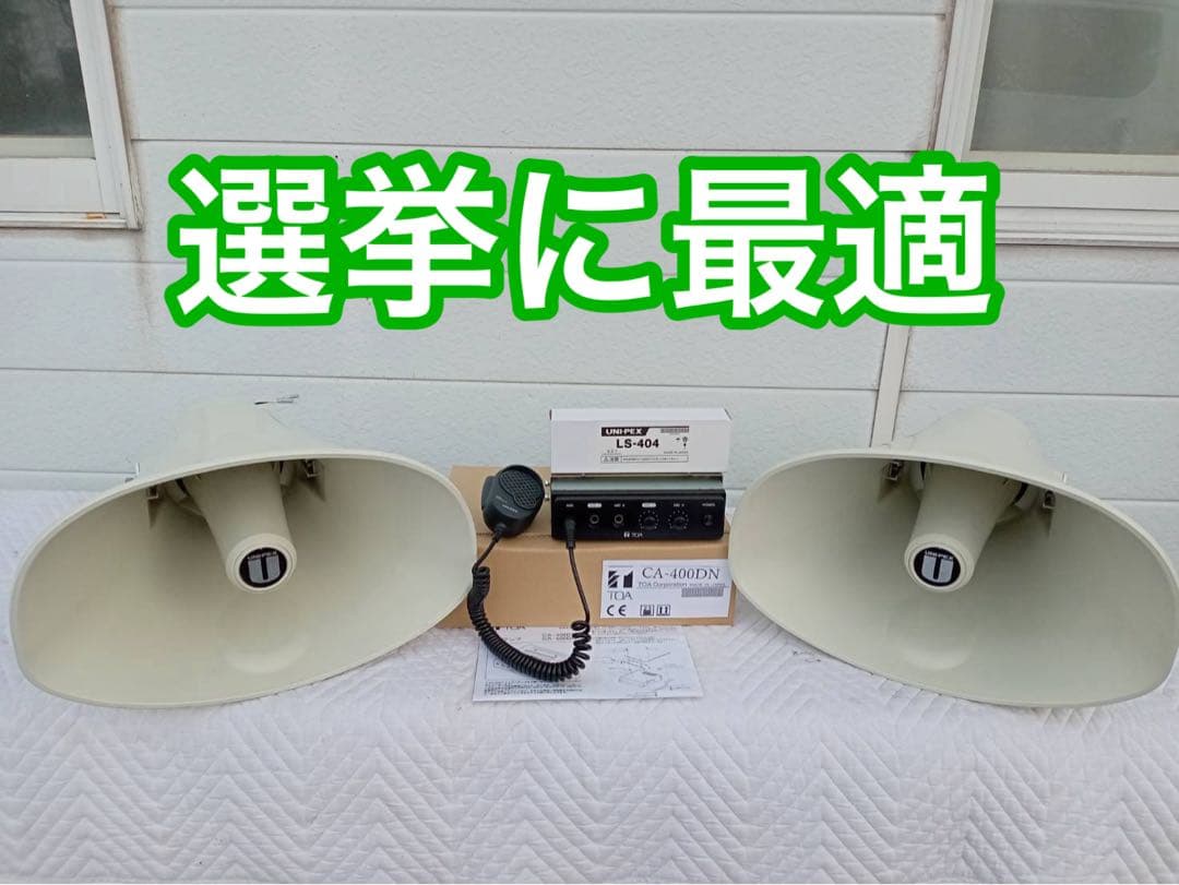 UNI-PEX　50W選挙スピーカー2本で　TOAアンプ12V　40W１台 SS-150W-A-SET】UNI-PEX 選挙カー用 アンプ・スピーカー 150W クラス