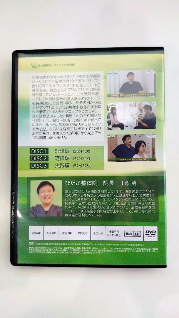 日高努の新患さん囲い込みパーフェクトメソッド【特典DVD付き】