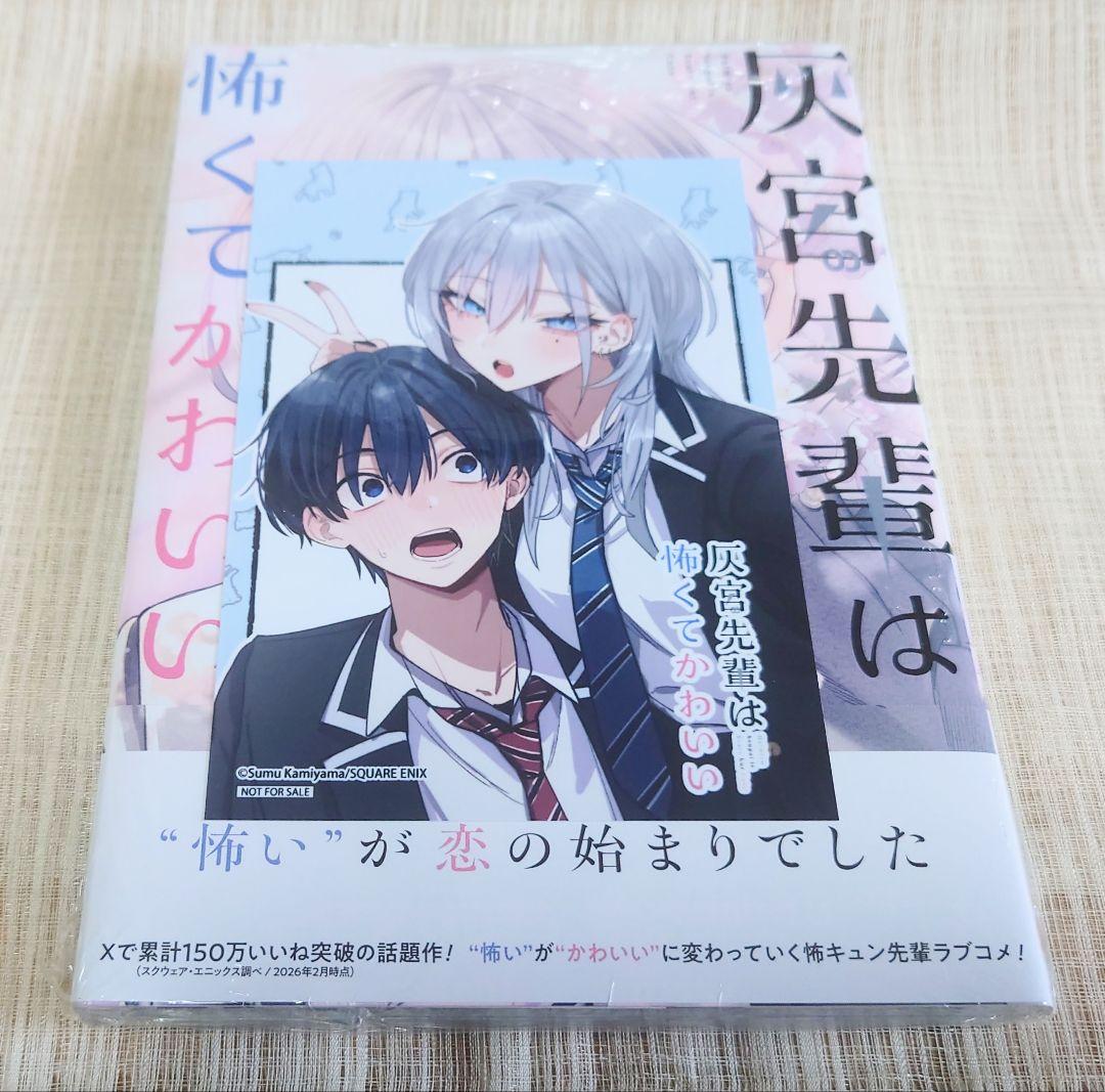 ラスト1点] 灰宮先輩は怖くてかわいい 1巻 神山すむ ゲーマーズ特典 未