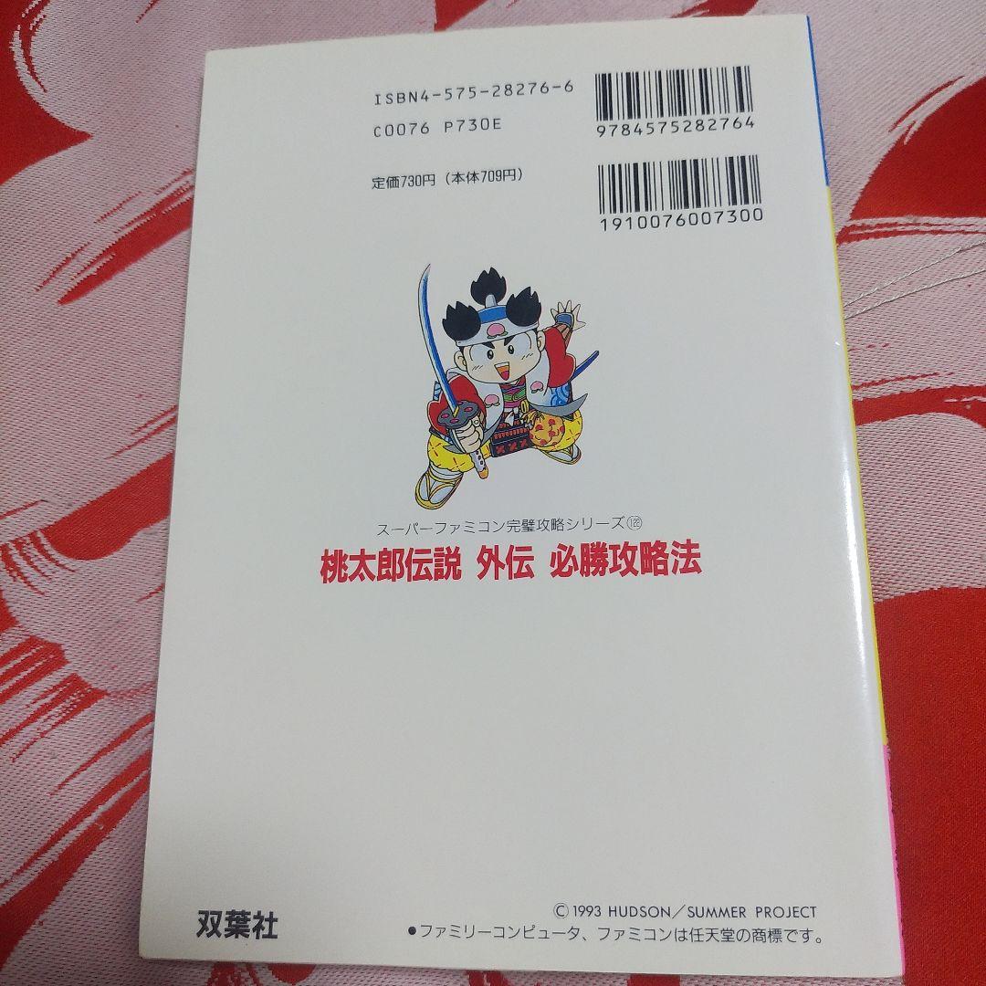 桃太郎伝説外伝 必勝攻略法 ファミコン攻略本 - メルカリ