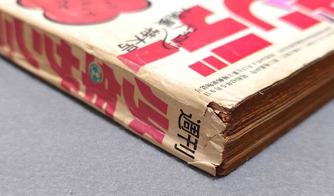 少年サンデー1969年46号『河童の三平』最終話掲載/水木しげる/もーれつ