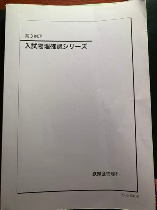 鉄緑会】物理確認シリーズ