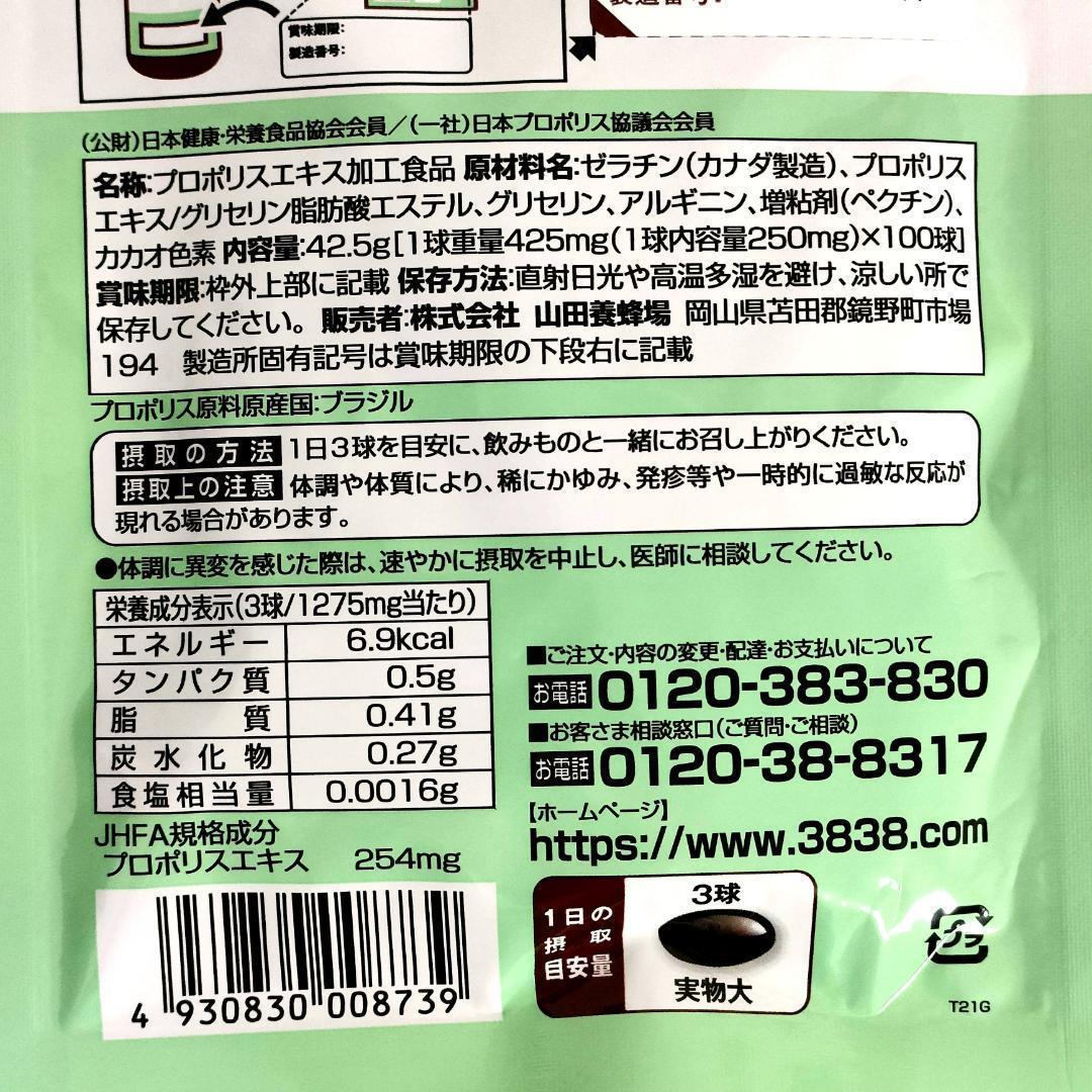 新品未開封】山田養蜂場 プロポリス 300 詰替用 100球入 サプリメント