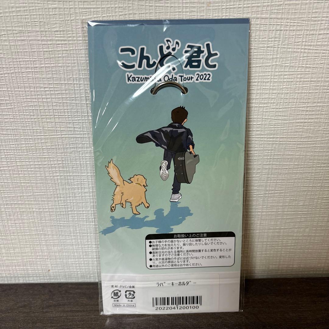 小田和正 ツアーグッズTour 2022 こんど、君と ラバーキーホルダー