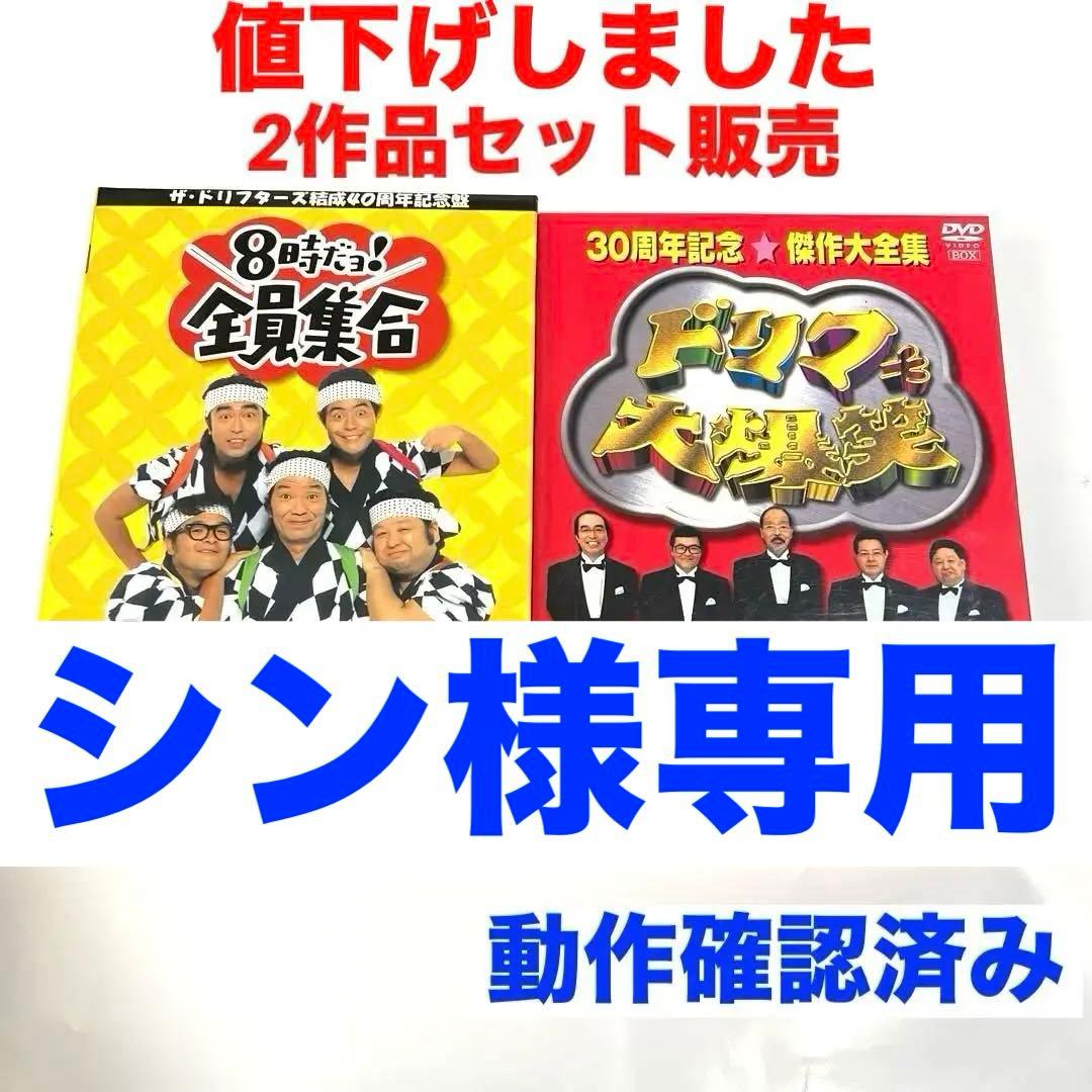ドリフ大爆笑DVD3枚組&8時だョ！全員集合DVD3枚組セット販売 動作確認