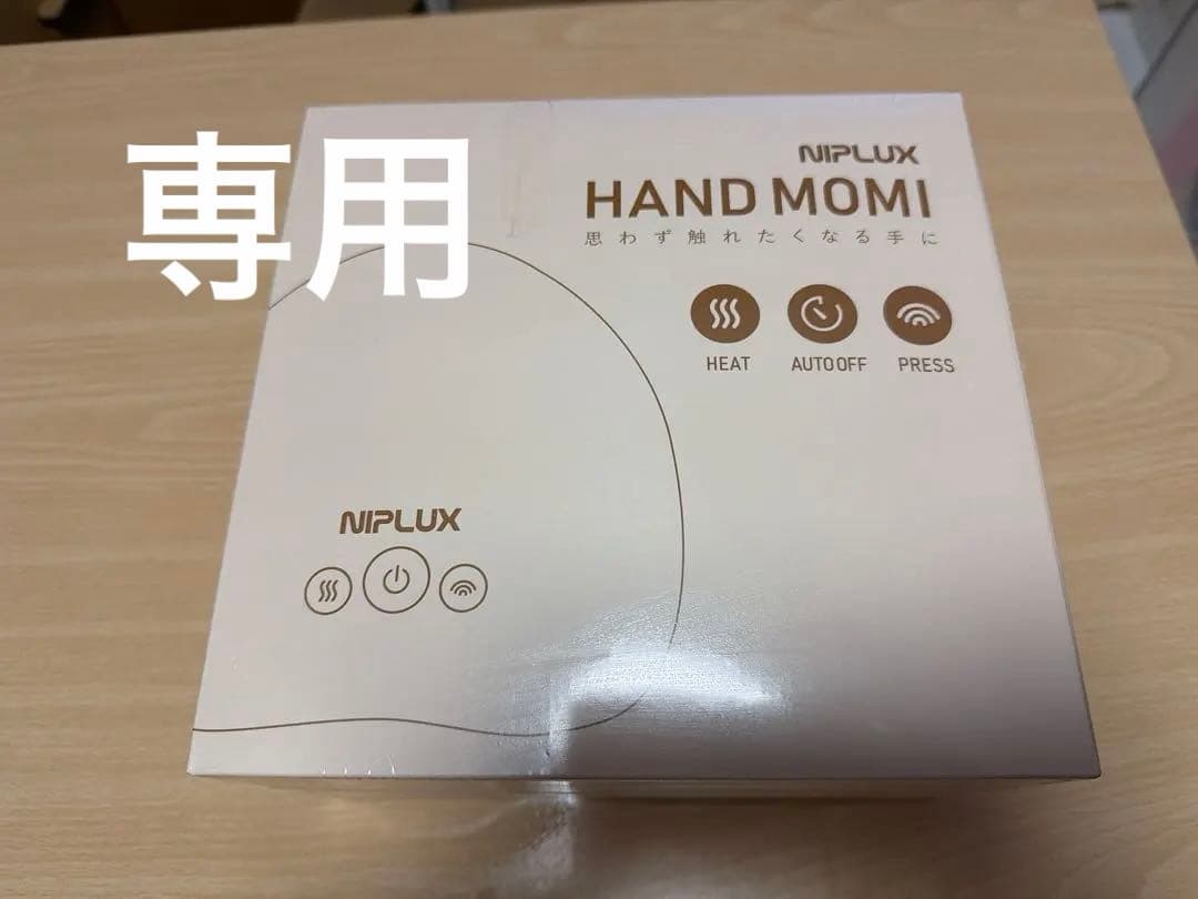 p*r様 NIPLUX HAND MOMI ハンドマッサージ 自宅で手軽にハンドエステ】NIPLUX HAND MOMI│とろけるハンドケア体験