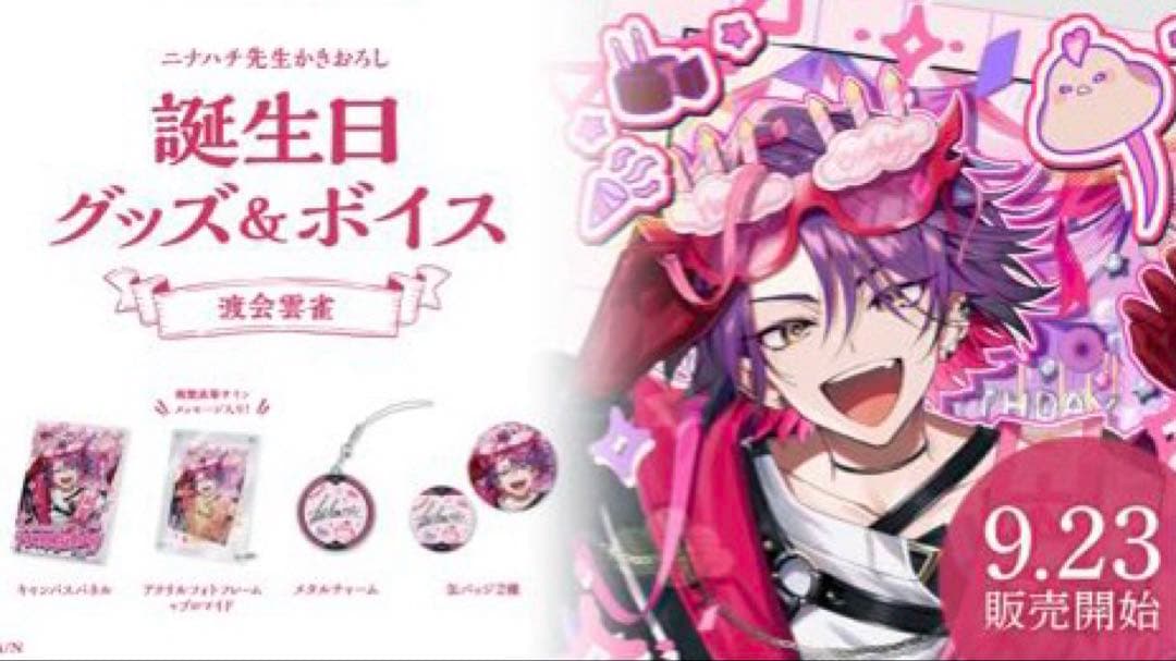 渡会雲雀 誕生日グッズ 2022-2024 まとめ売り - メルカリ