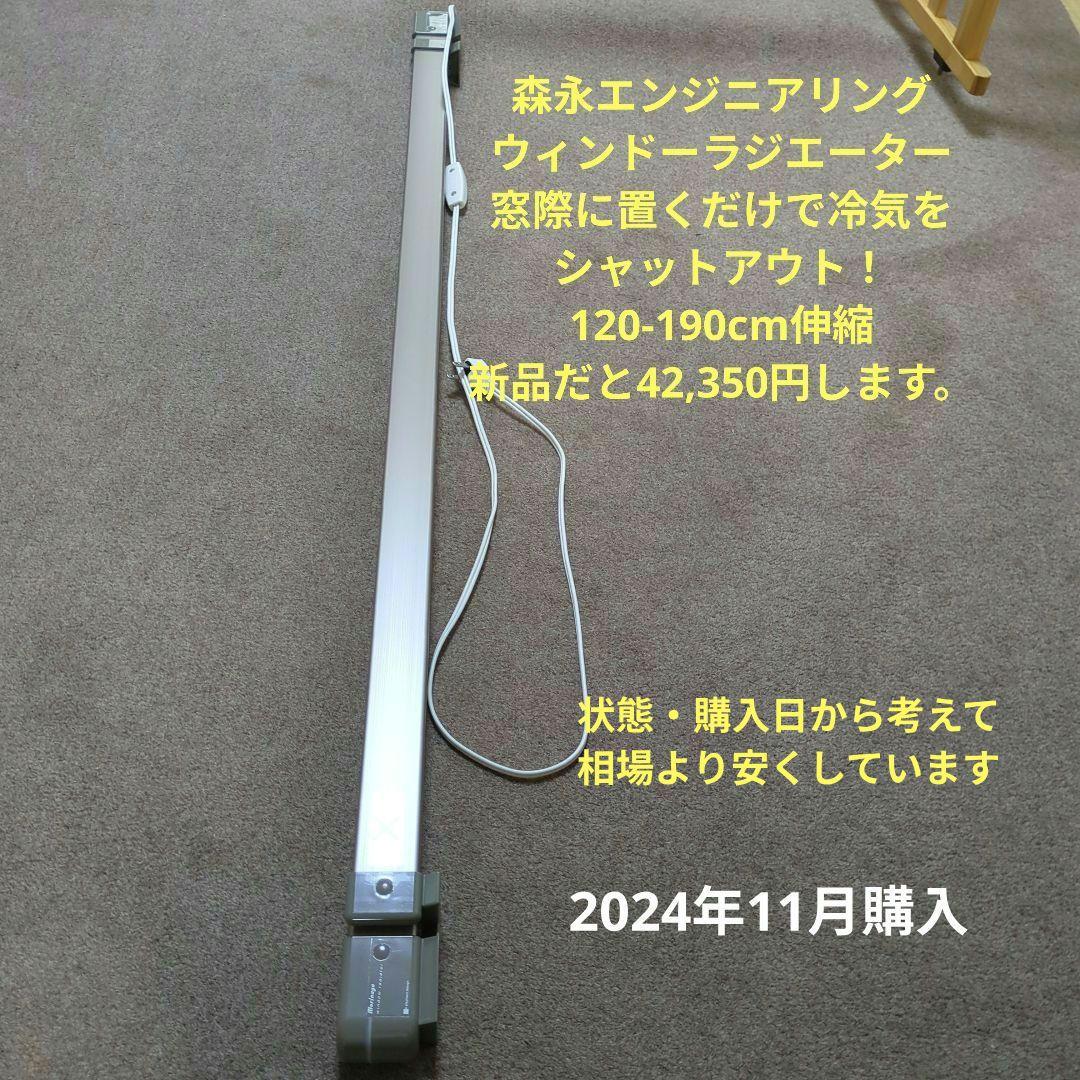 森永ウインドーラジエーター【W/R-1219ST】伸縮120-190cm ステン 森永エンジニアリング ウインドーラジエーター 120〜190cm 伸縮タイプ