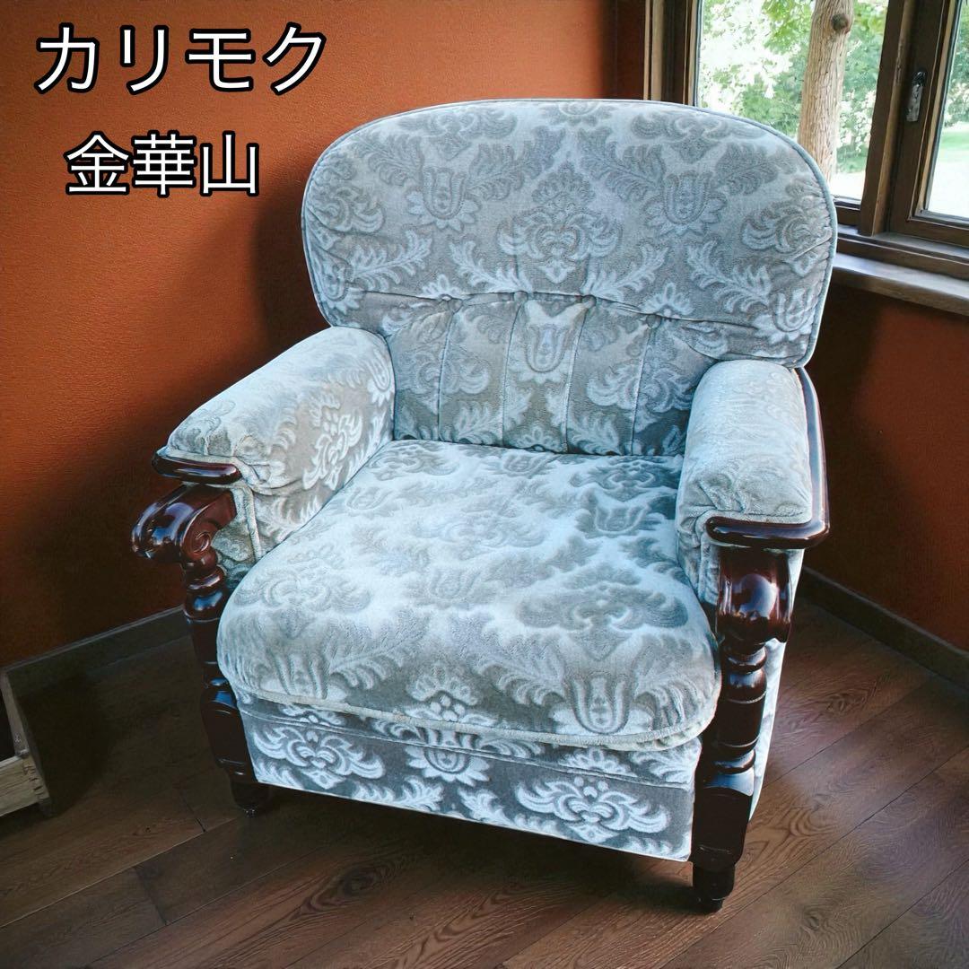 金華山 花柄ベロア　カリモク　ソファ　1人掛け　ヴィンテージ　レトロ 昭和レトロ オールド カリモク 金華山 1人掛け ソファー 花柄 ベロア