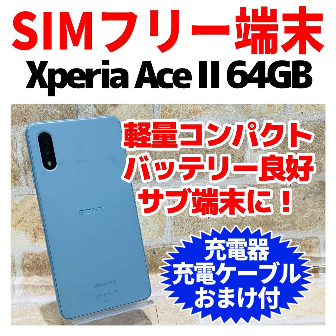 SIMフリー Xperia Ace Ⅱ 64GB ブルー 電池良好 SIMフリー 本体 Xperia Ace Ⅱ 64 GB 124F ブルー - メルカリ