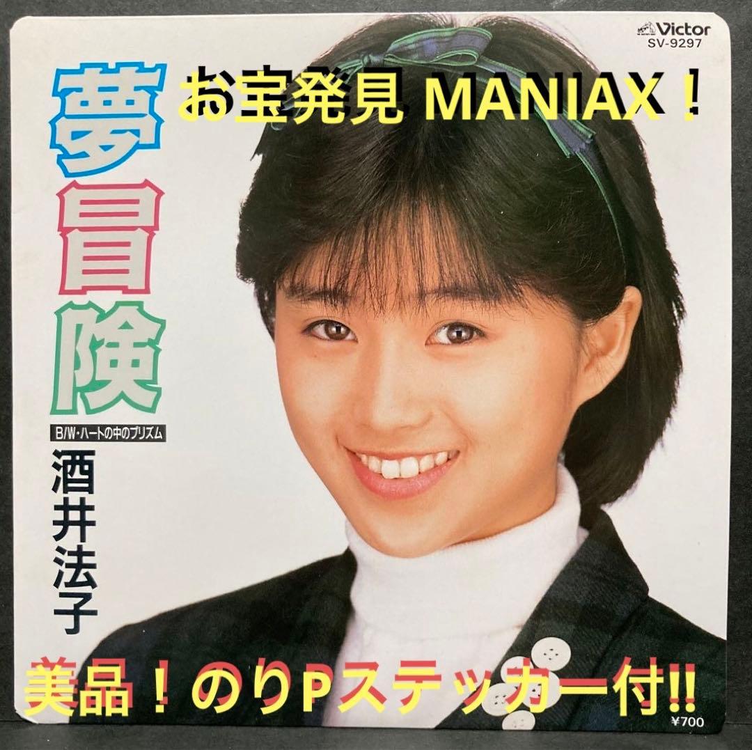 夢冒険／酒井法子EPレコード美品のりPステッカー付！お宝発見 MANIAX