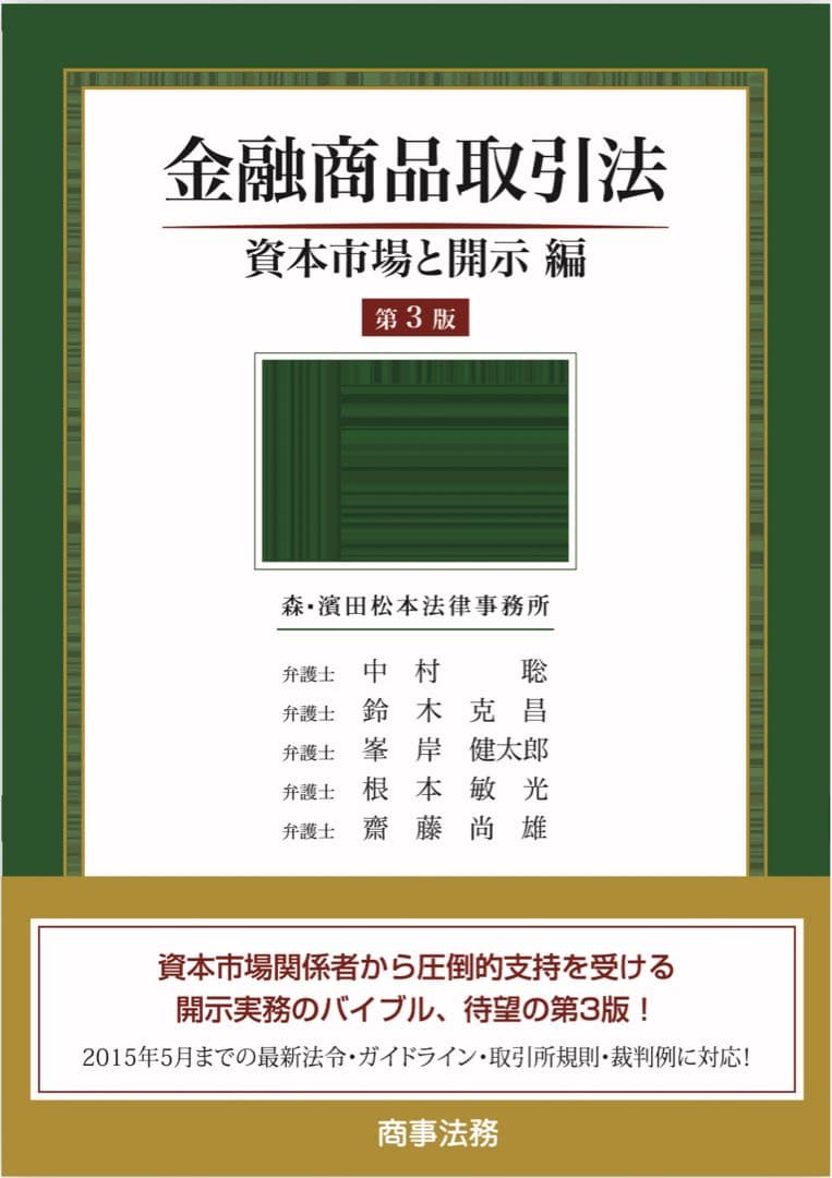 金融商品取引法　資本市場と開示編〔第３版〕 ヨドバシ.com - 金融商品取引法 資本市場と開示編 第3版 [単行本] 通販