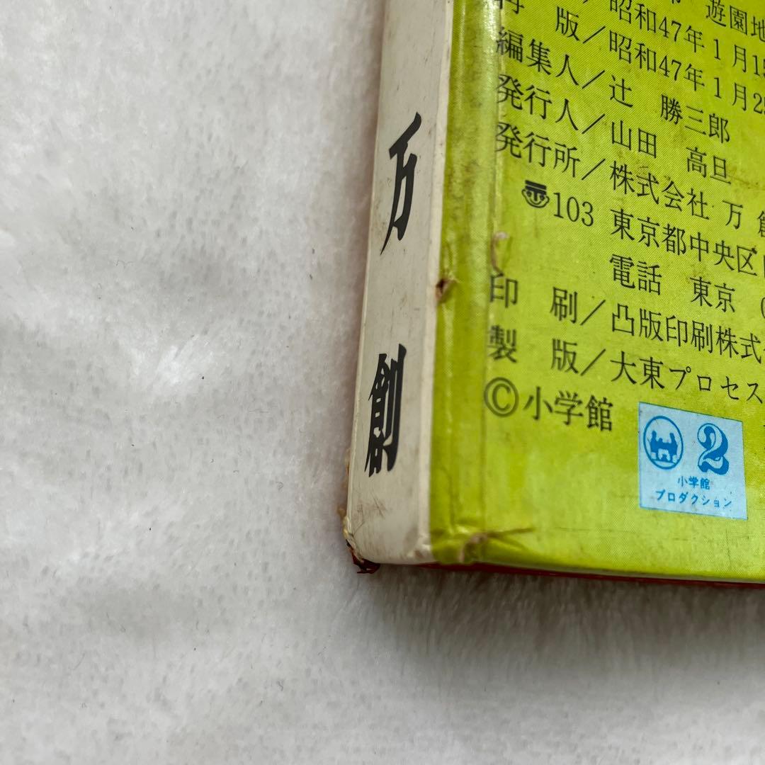 S とびたすえほん 新オバケのQ太郎 遊園地大そうどう 再版 - メルカリ