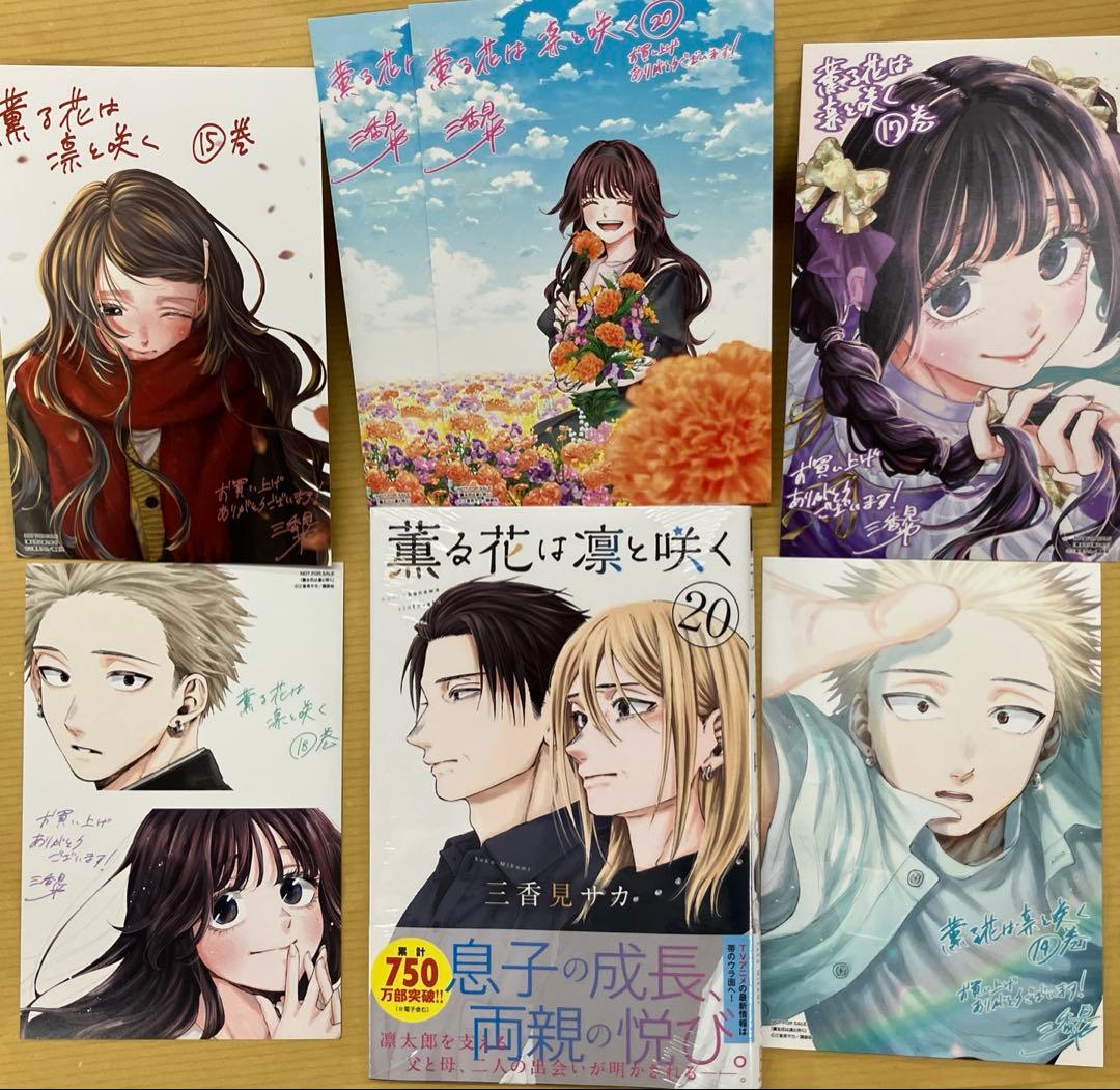 薫る花は凛と咲く20巻＋特典5種6枚セット - メルカリ