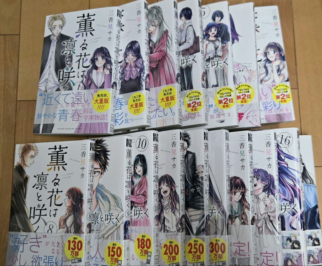 全巻帯付き！薫る花は凛と咲く 17巻セット　ほぼ初版！ 薫る花は凛と咲く 1〜17巻全巻初版新品未開封 購入特典付 コミック三香