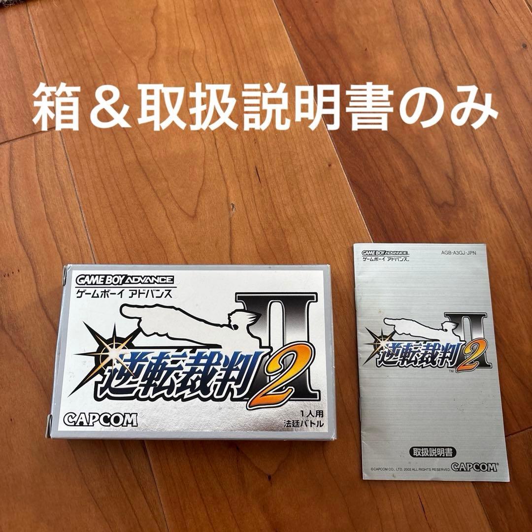 箱＆取扱説明書のみ】逆転裁判2 ゲームボーイアドバンス - メルカリ
