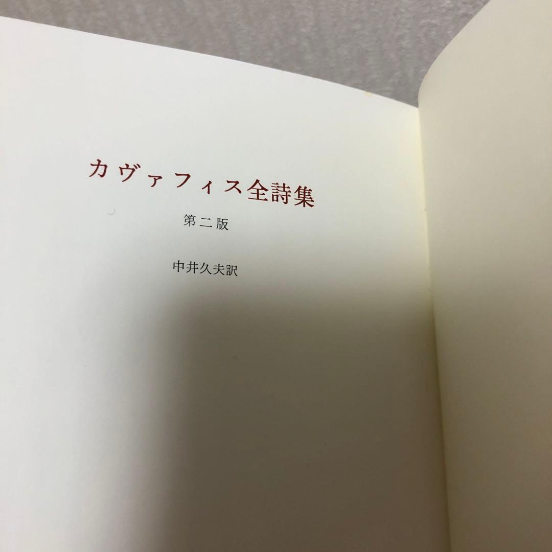 カヴァフィス全詩集/中井久夫訳