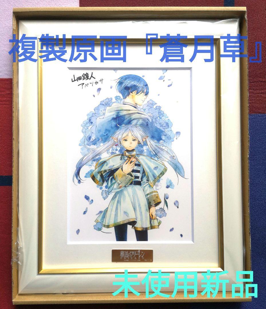 複製原画 葬送のフリーレン 第八弾『蒼月草』A5 - メルカリ