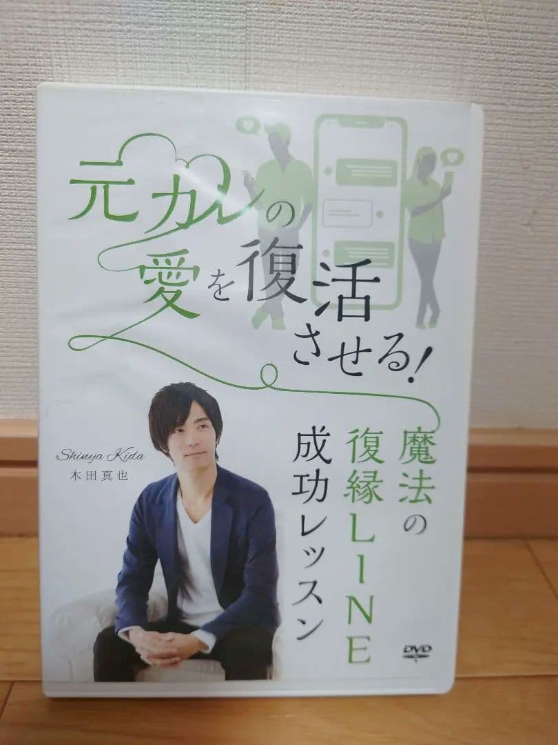 木田真也 元カレの愛を復活させる！魔法の復縁LINE成功レッスンの通販