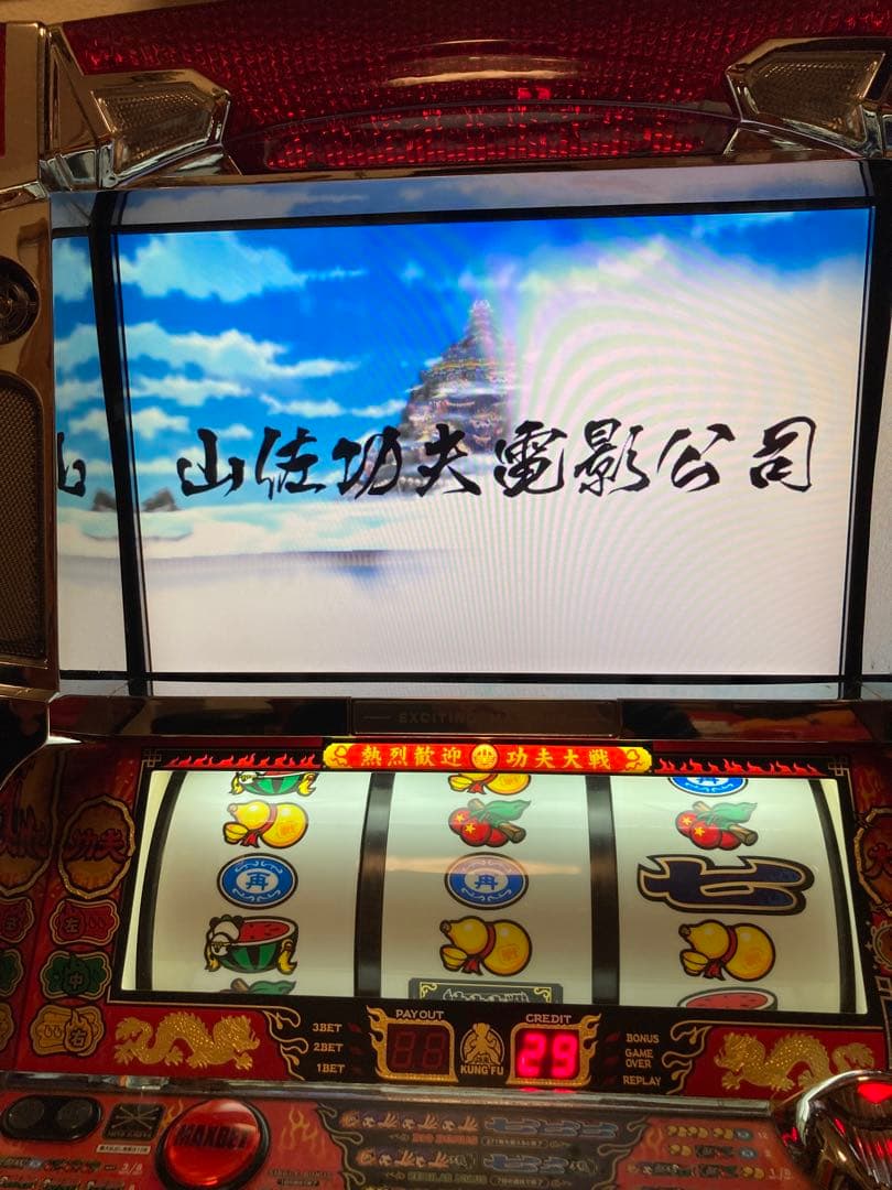 山佐 燃えよ！功夫大戦 カンフー大戦 実機 - メルカリ