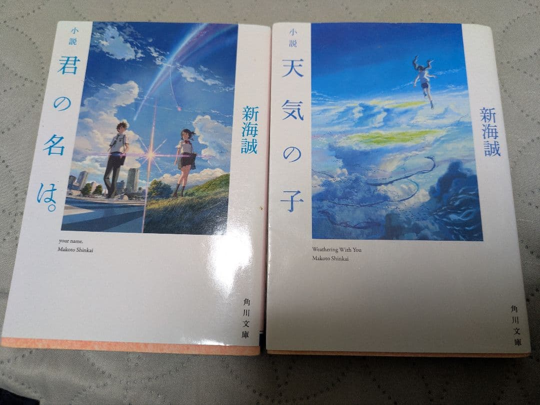 君の名は。 天気の子 セット 新海誠 KADOKAWA - メルカリ
