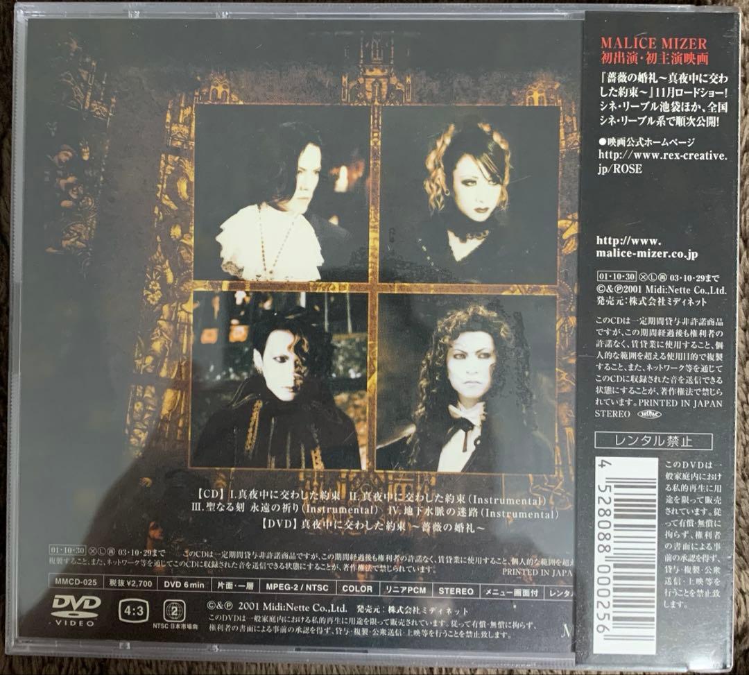 希少 新品 MALICE MIZER 真夜中に交わした約束 CD DVD