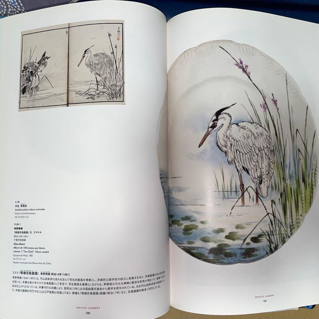 能登寄付 フランスが夢見た日本 陶器に写した北斎、広重 オルセー