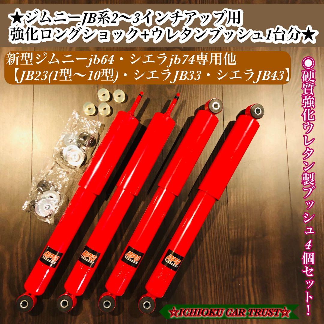 ★ジムニーJB系2～3インチアップ用強化ロングショック+ウレタンブッシュ1台分★ スズキ JB23 ジムニー リフトアップ 車用 ロングショック 1台分セット