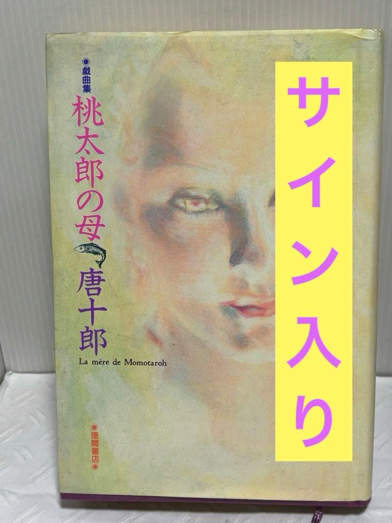 桃太郎の母 唐十郎　サイン本 桃太郎の母 唐十郎 サイン本 - メルカリ