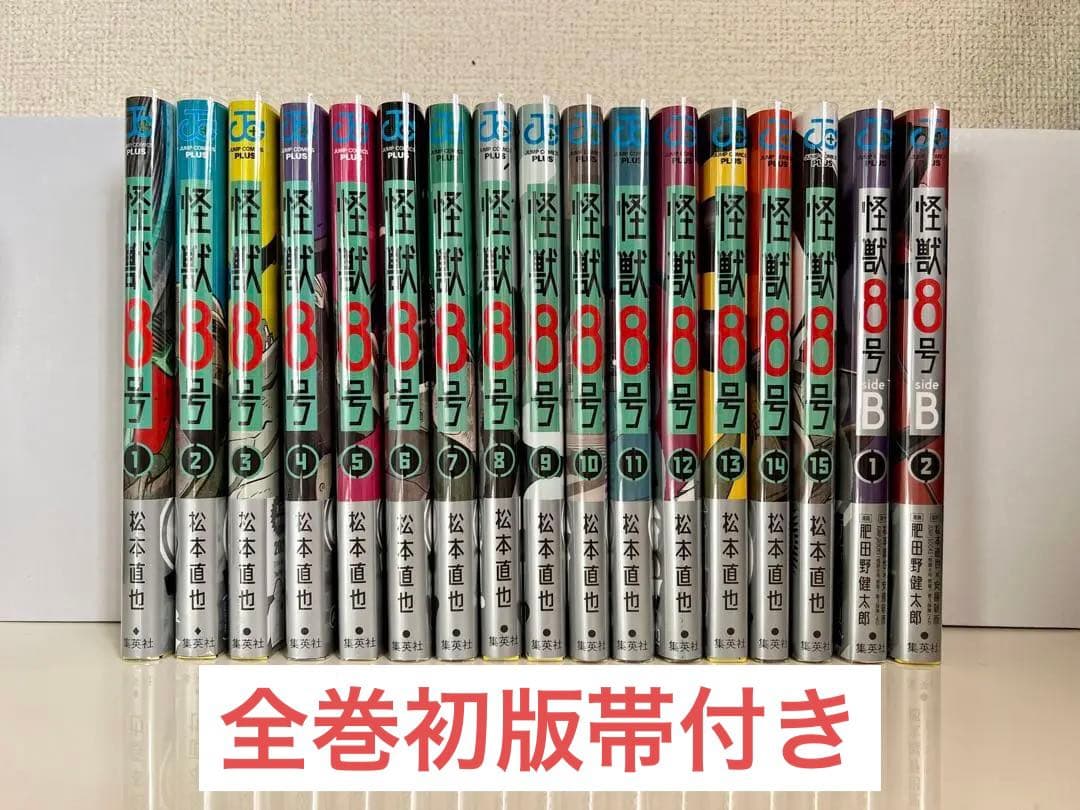 【既存全巻初版帯付】怪獣8号 1 〜 15巻、サイドB 2巻 特典あり 新品 / 怪獣8号 side B (1-2巻 全巻) 全巻セット : 漫画全巻ドットコム