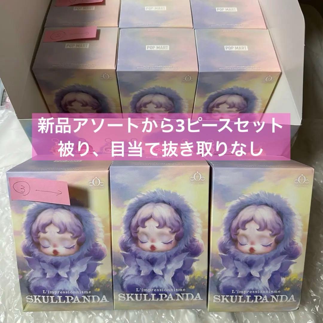 ③未開封 SKULLPANDA L'impressionnisme 3個セット POP MART Skullpanda L'impressionnisme Series Plush Doll Blind Box