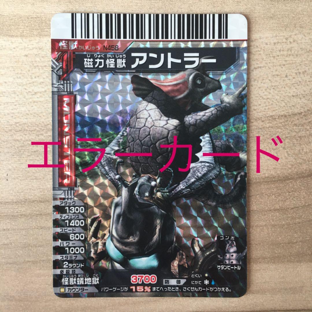 大怪獣バトル アントラー レア エラーカード 大怪獣バトル アントラー - メルカリ