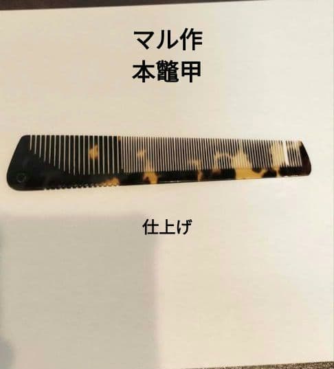 理容櫛　マル作　本鼈甲仕上げ櫛　欠けあり 2026年最新】鼈甲 理容櫛の人気アイテム - メルカリ