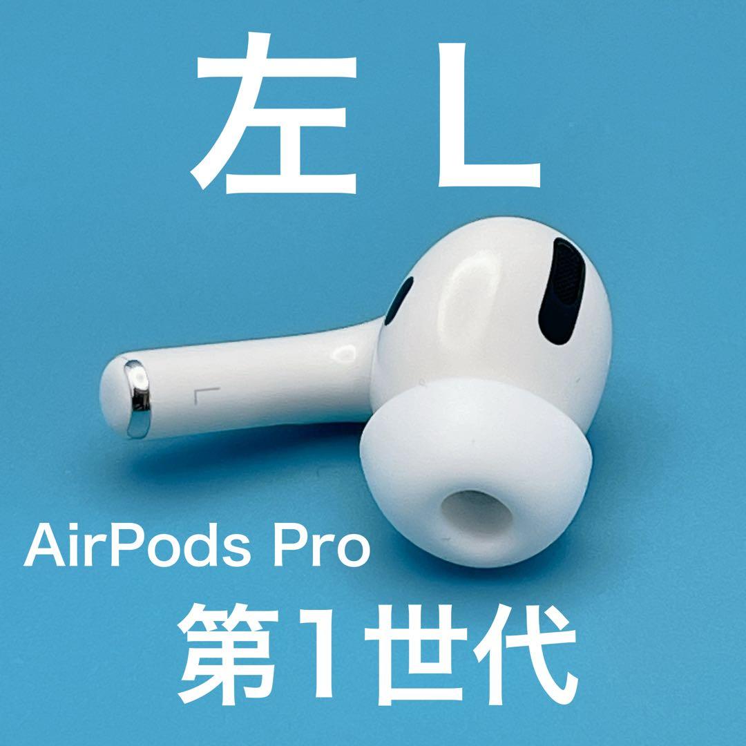 概ね美品】AirPods Pro 第1世代 左 L 型番A2084 初代 - メルカリ