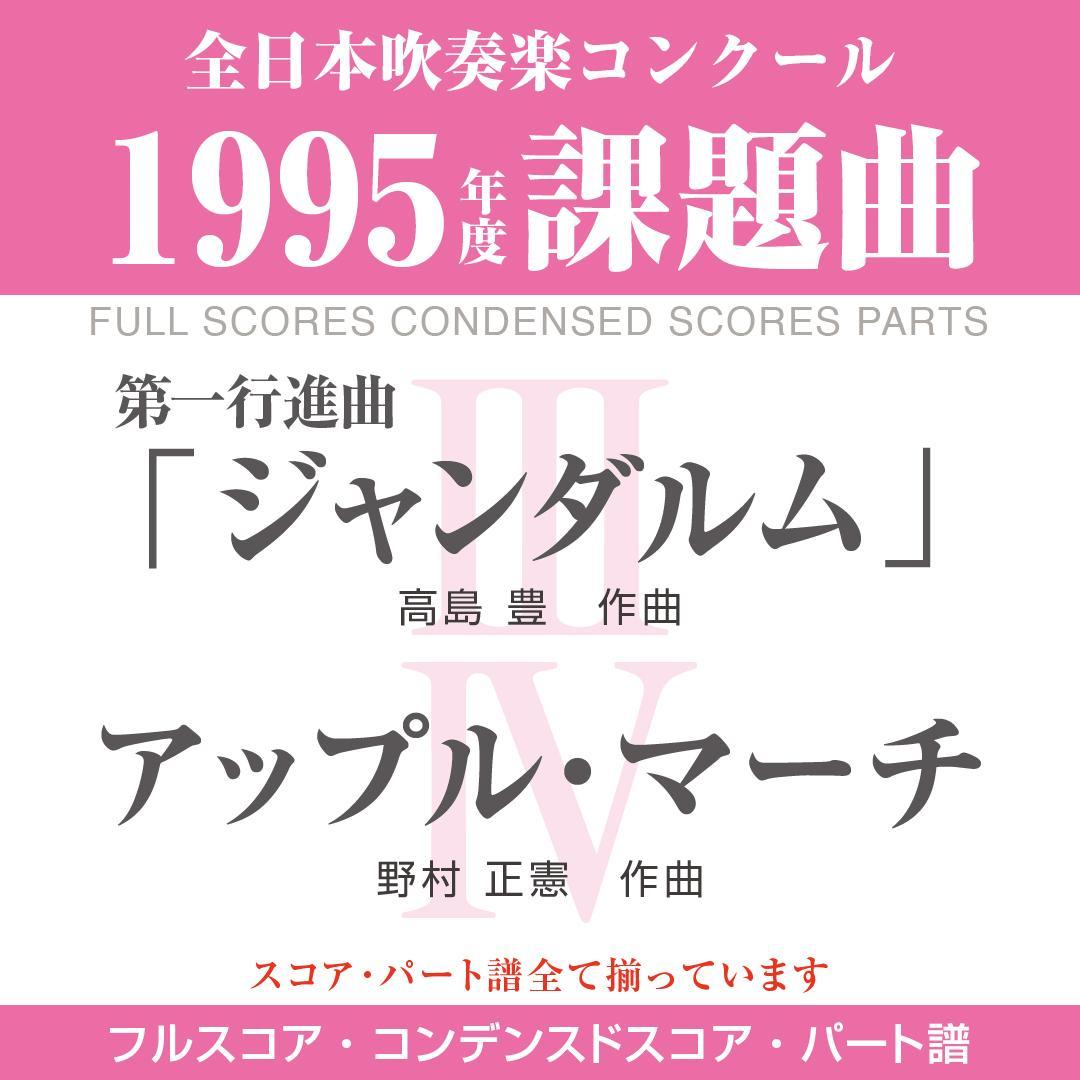 絶版楽譜】ジャンダルム／アップル・マーチ／1995年度吹コン課題曲