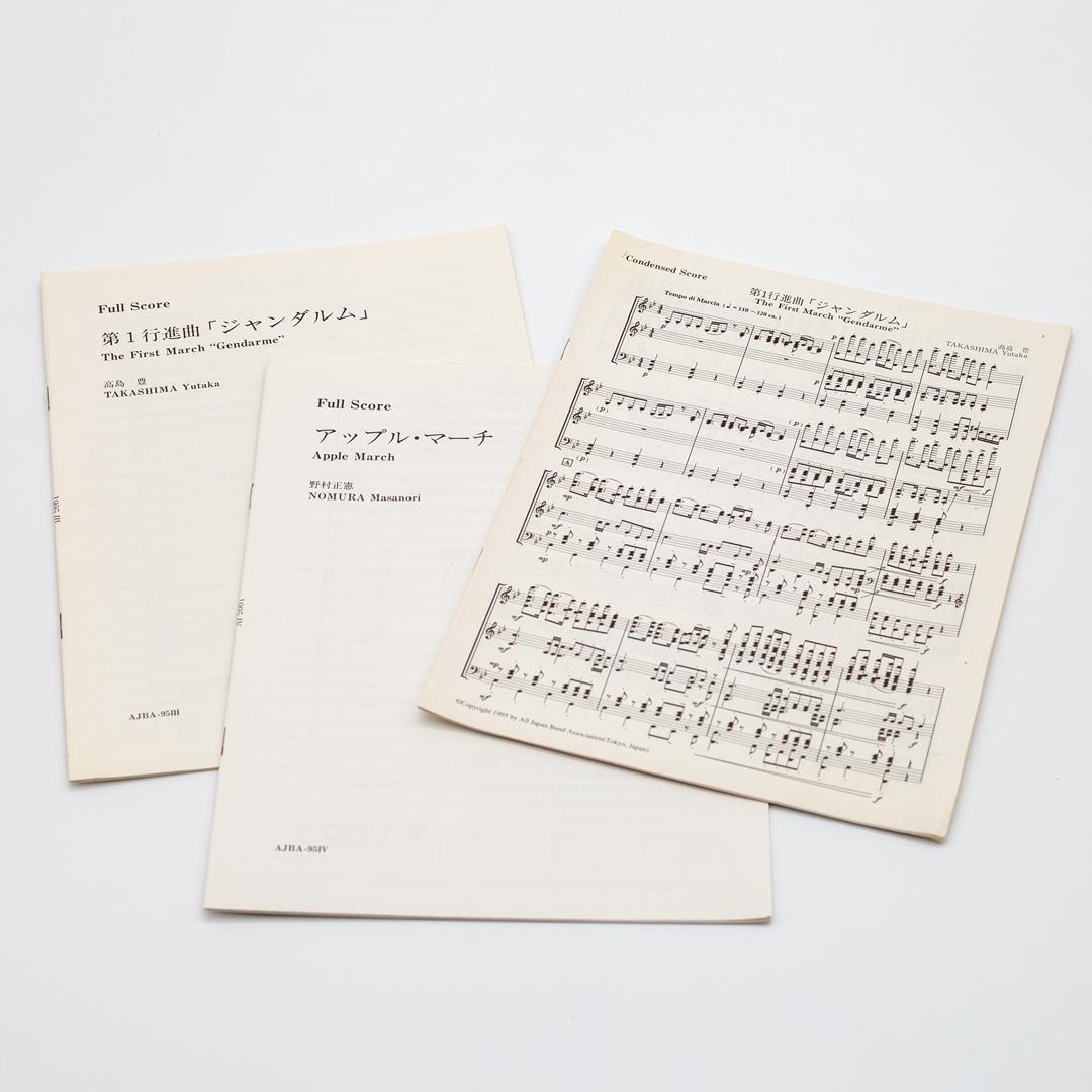 絶版楽譜】ジャンダルム／アップル・マーチ／1995年度吹コン課題曲