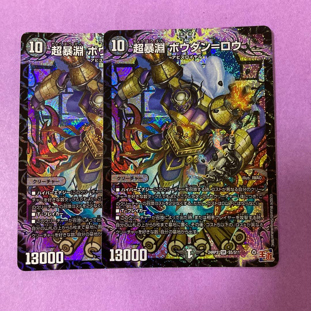 デュエマ 超暴淵ボウダン＝ロウ ボウダンロウ 2枚 - メルカリ