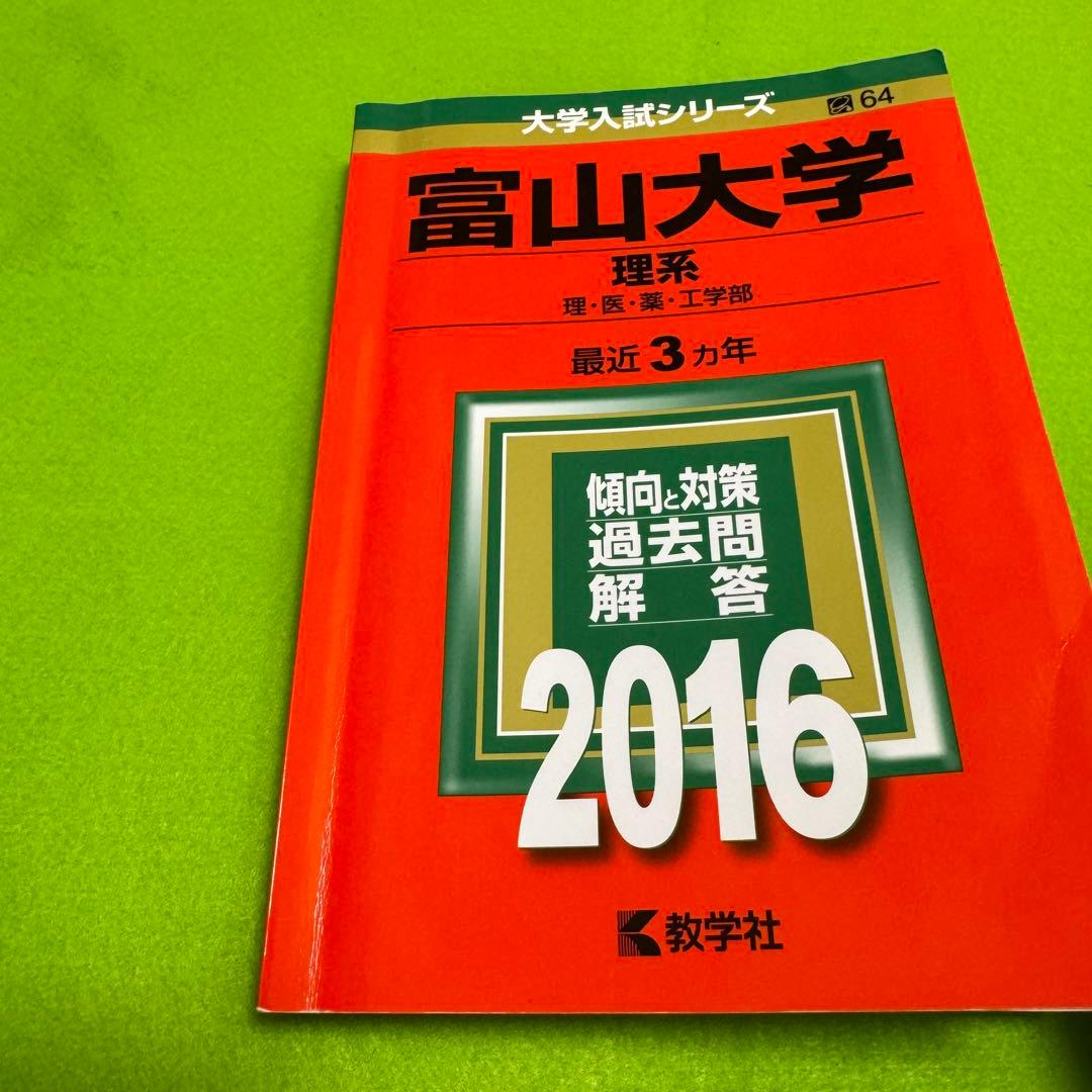 赤本 富山大学 理系 医学部 2013年～2024年 12年分