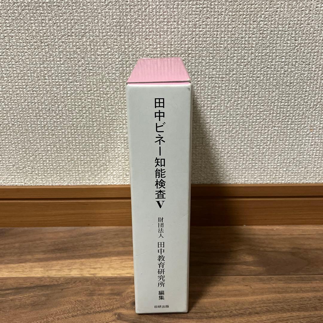 田中ビネー知能検査V 全3冊セット - メルカリ