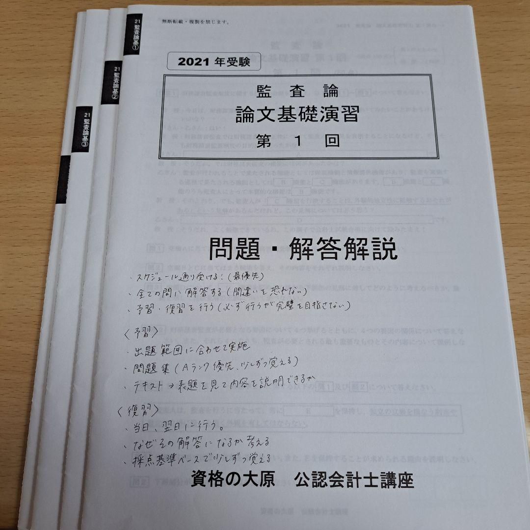 監査論 論文基礎演習 全4回 資格の大原 公認会計士 2021年合格目標