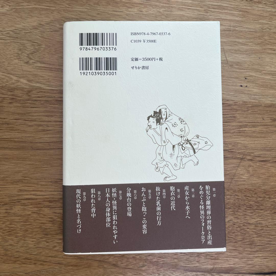 怪異と身体の民俗学 異界から出産と子育てを問い直す