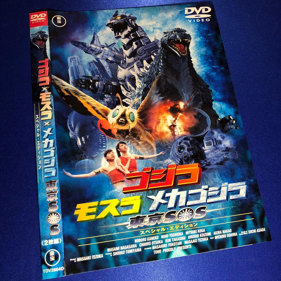 ゴジラ×モスラ×メカゴジラ 東京SOS スペシャル・エディション 2枚組